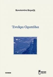 Ένυδρα οροπέδια