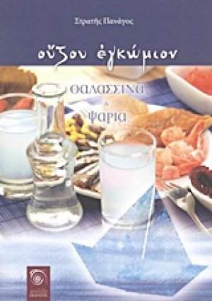 Ούζου εγκώμιον