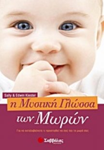 Η μυστική γλώσσα των μωρών