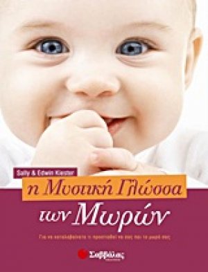 Η μυστική γλώσσα των μωρών