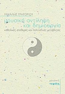 Μουσική αντίληψη και δημιουργία