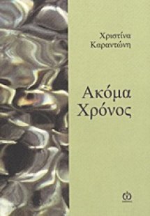 Ακόμα χρόνος
