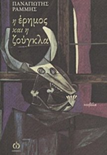 Η έρημος και η ζούγκλα