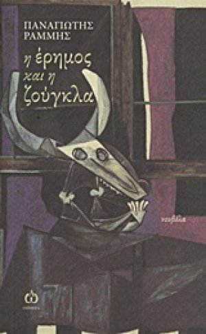 Η έρημος και η ζούγκλα