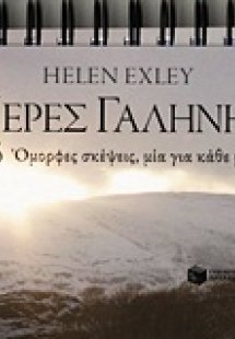 Μέρες γαλήνης