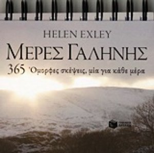 Μέρες γαλήνης
