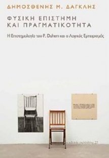 Φυσική επιστήμη και πραγματικότητα