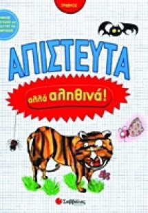 Απίστευτα αλλά αληθινά