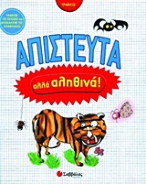 Απίστευτα αλλά αληθινά