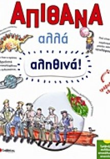 Απίθανα αλλά αληθινά