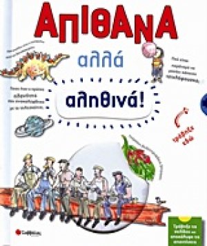 Απίθανα αλλά αληθινά