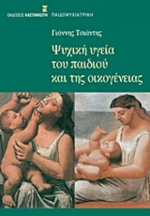 Ψυχική υγεία του παιδιού και της οικογένειας