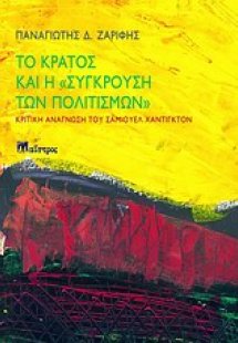 Το κράτος και η 