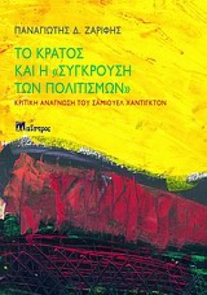 Το κράτος και η "σύγκρουση των πολιτισμών"