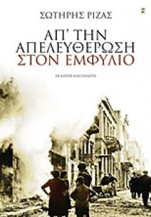 Απ' την απελευθέρωση στον Εμφύλιο