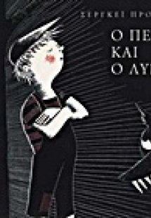 Ο Πέτρος και ο λύκος