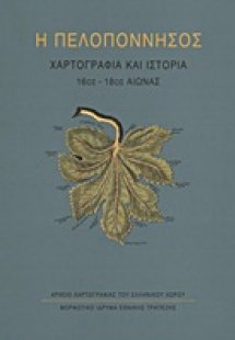 Η Πελοπόννησος