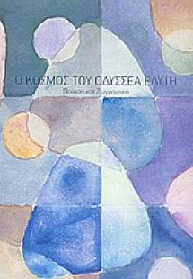 Ο κόσμος του Οδυσσέα Ελύτη
