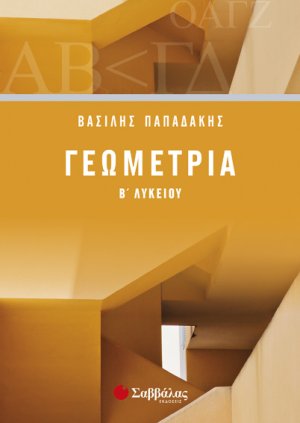 Γεωμετρία Β΄Λυκείου (2017)