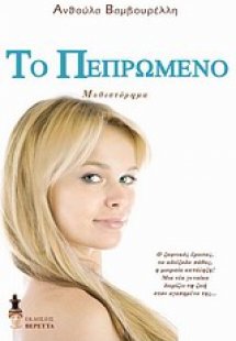 Το πεπρωμένο