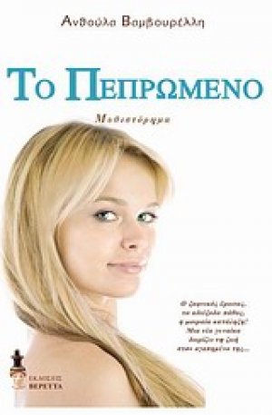 Το πεπρωμένο