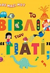 Το βιβλίο των γιατί