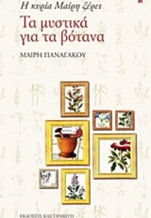 Η κυρία Μαίρη ξέρει τα μυστικά για τα βότανα