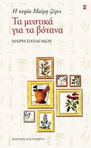 Η κυρία Μαίρη ξέρει τα μυστικά για τα βότανα