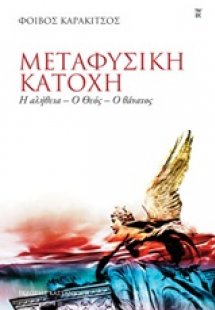 Μεταφυσική κατοχή