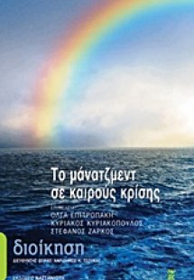 Το μάνατζμεντ σε καιρούς κρίσης
