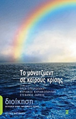 Το μάνατζμεντ σε καιρούς κρίσης