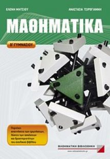 Μαθηματικά Β΄ γυμνασίου