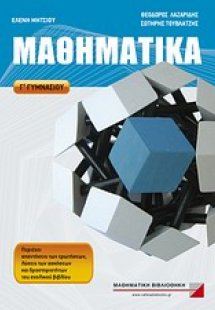 Μαθηματικά Γ\' γυμνασίου