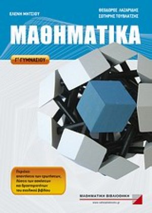 Μαθηματικά Γ\' γυμνασίου