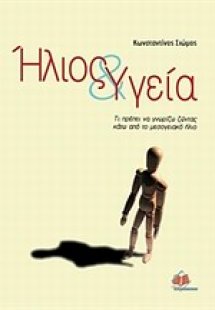 Ήλιος και υγεία