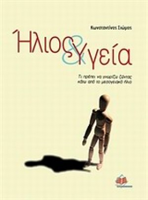 Ήλιος και υγεία