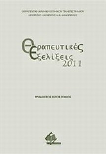 Θεραπευτικές εξελίξεις 2011