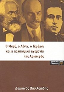Ο Μαρξ, ο Λένιν, ο Γκράμσι και η πολιτισμική ηγεμονία τ...
