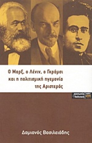 Ο Μαρξ, ο Λένιν, ο Γκράμσι και η πολιτισμική ηγεμονία της αριστεράς