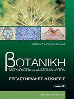 Βοτανική (Μορφολογία και ανατομία φυτών: Εργαστηριακές ασκήσεις)