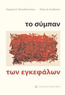Το σύμπαν των εγκεφάλων
