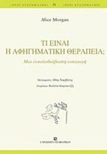 Τι είναι η αφηγηματική θεραπεία;