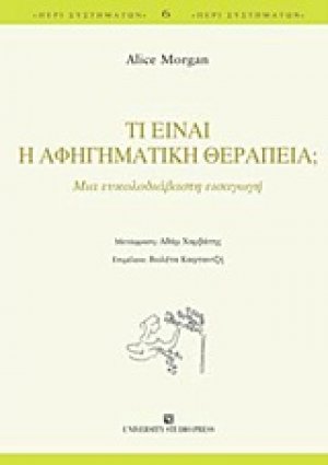 Τι είναι η αφηγηματική θεραπεία;