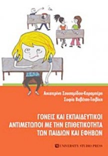 Γονείς και εκπαιδευτικοί αντιμέτωποι με την επιθετικότη...