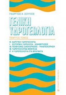 Γενική υδρογεωλογία