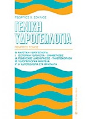 Γενική υδρογεωλογία