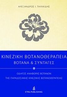 Κινέζικη βοτανοθεραπεία