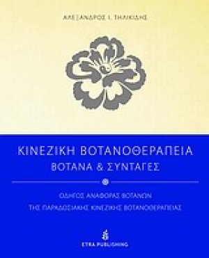 Κινέζικη βοτανοθεραπεία
