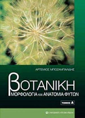 Βοτανική