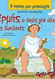 Ερμής, ο θεός για όλες τις δουλειές